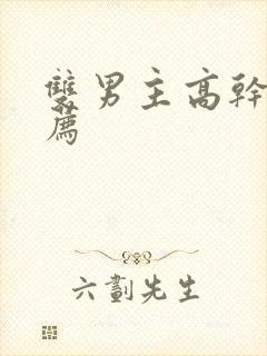 双男主高干文推荐