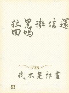 拉黑微信还能挽回吗