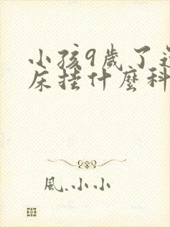 小孩9岁了还尿床挂什么科