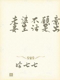 老婆不愿意过夫妻生活是出轨了吗