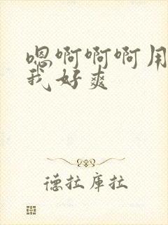 嗯啊啊啊用力操我好爽