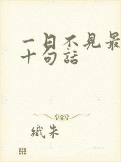 一日不见最经典十句话