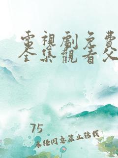 电视剧免费观看全集观看父母爱情