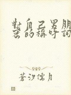 对自己男朋友亲密的称呼词有哪些