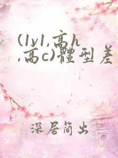 (1v1,高h,高c)体型差