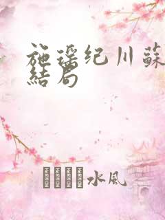 施瑶纪川苏曼大结局