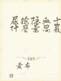 尿检隐血十3是什么意思严重吗怎么治