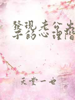 发现老公出轨妻子的心理阶段