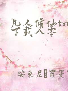 凡人修仙txt下载八零