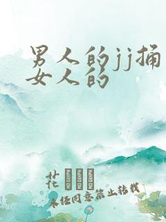 男人的jj捅了女人的
