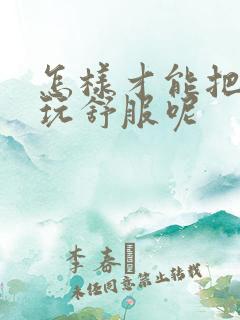 怎样才能把老婆玩舒服呢