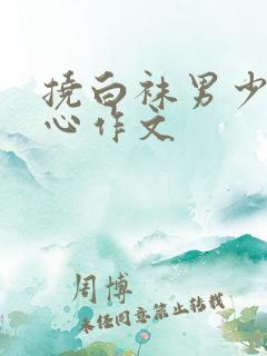 挠白袜男少年脚心作文