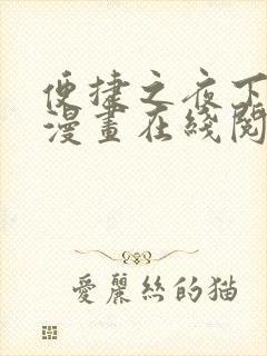 便捷之夜下拉式漫画在线阅读免费