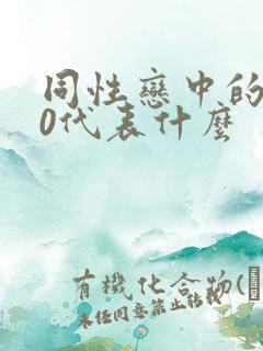 同性恋中的1和0代表什么