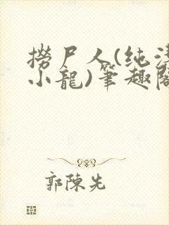 捞尸人(纯洁滴小龙)笔趣阁