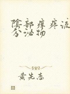 阴部痒疼流黄色分泌物