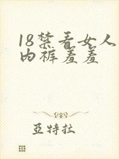 18禁看女人扒内裤羞羞