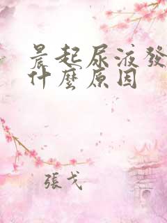 晨起尿液发黄是什么原因