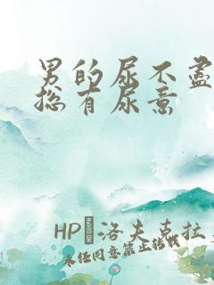 男的尿不尽感觉总有尿意