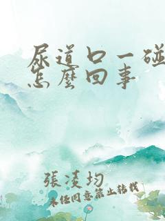 尿道口一碰就疼怎么回事