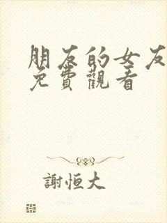 朋友的女友在线免费观看