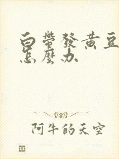 白带发黄豆腐渣怎么办