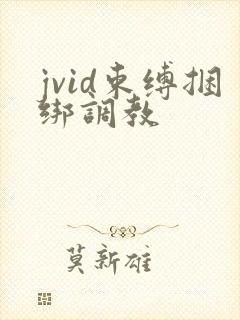 jvid束缚捆绑调教