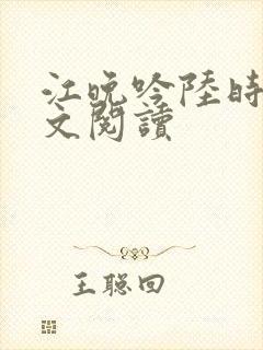 江晚吟陆时今全文阅读