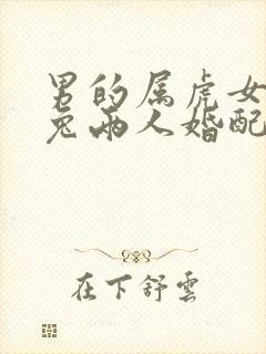 男的属虎女的属兔两人婚配好不好