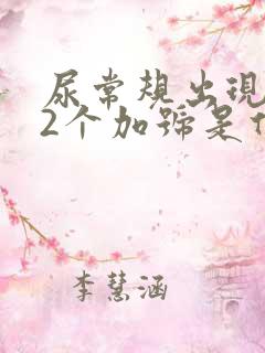 尿常规出现潜血2个加号是什么原因