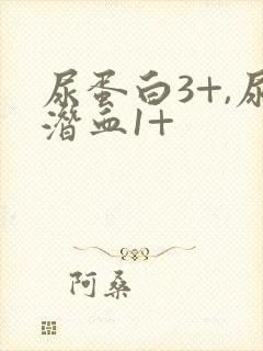 尿蛋白3+,尿潜血1+