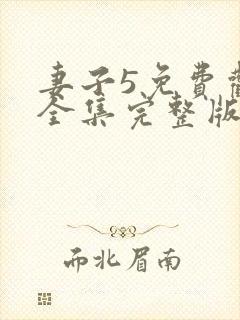 妻子5免费观看全集完整版高清