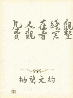 凡人在线观看免费观看完整版动漫