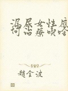 漏尿女性应该如何治疗吃啥药