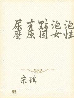 尿有点泡泡是什么原因女性