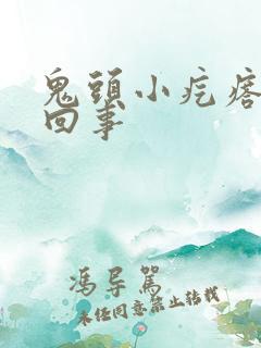 鬼头小疙瘩怎么回事