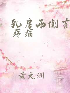 乳房两侧有结节疼痛