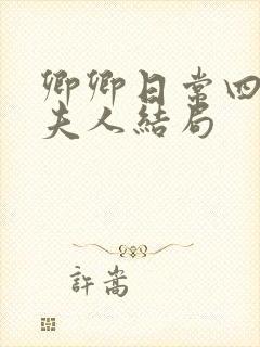 卿卿日常四少主夫人结局