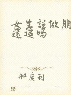 女生说做朋友你还追吗