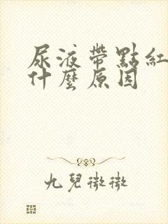 尿液带点红色是什么原因