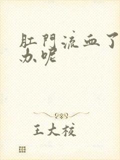 肛门流血了怎么办呢