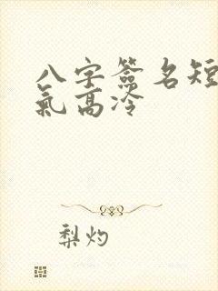 八字签名短句霸气高冷