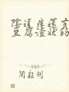 阴道痒还有白色豆腐渣状的东西是怎么回事