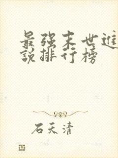 最强末世进化小说排行榜