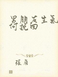 男朋友生气了如何挽回