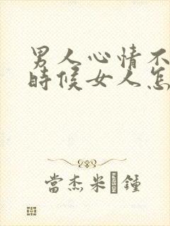 男人心情不好的时候女人怎么安慰