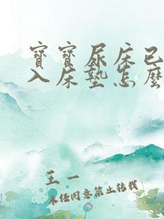 宝宝尿床已经渗入床垫怎么清洗