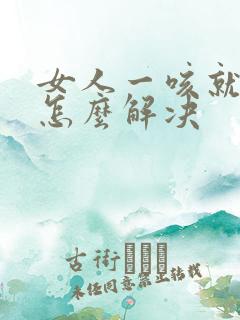 女人一咳就尿漏怎么解决