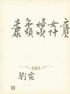 老年妇女夜尿多尿频吃什么药好