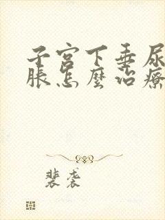 子宫下垂尿频尿胀怎么治疗